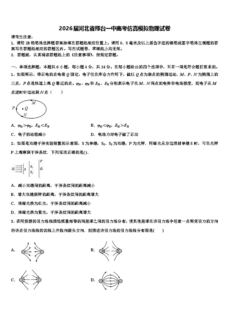 2026届河北省邢台一中高考仿真模拟物理试卷含解析第1页