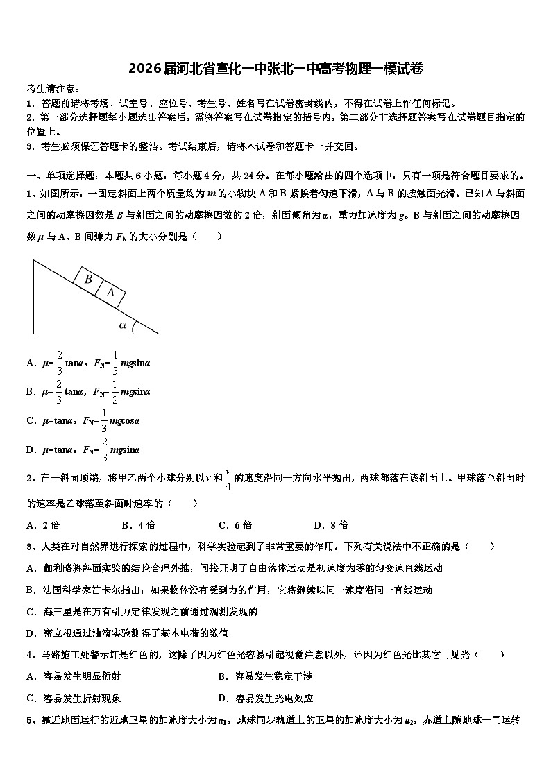 2026届河北省宣化一中张北一中高考物理一模试卷含解析第1页