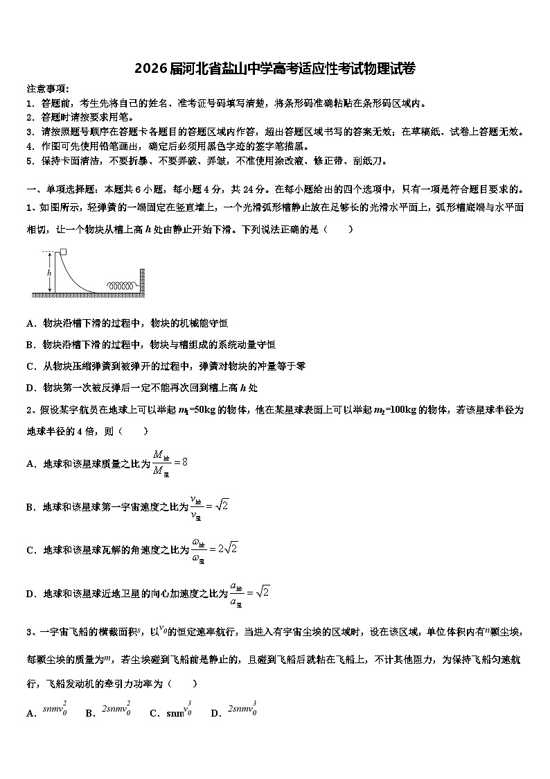 2026届河北省盐山中学高考适应性考试物理试卷含解析第1页