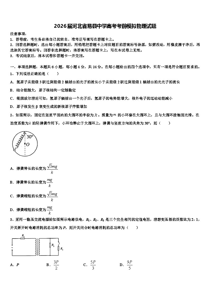 2026届河北省易县中学高考考前模拟物理试题含解析第1页