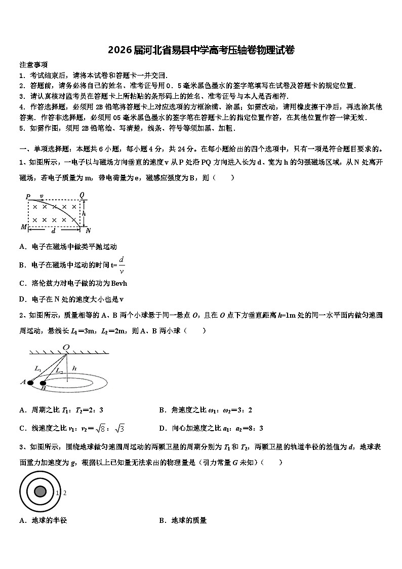 2026届河北省易县中学高考压轴卷物理试卷含解析第1页