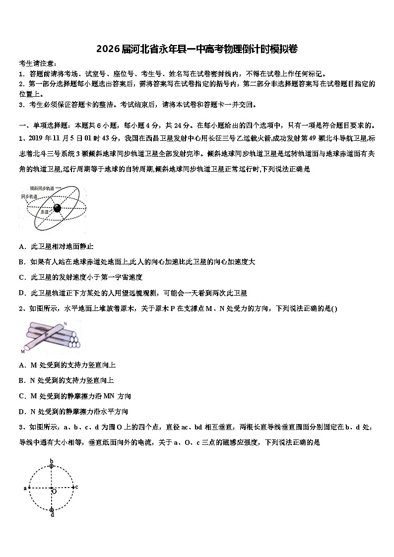 2026届河北省永年县一中高考物理倒计时模拟卷含解析第1页
