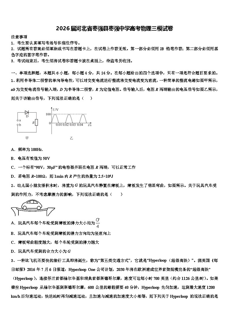 2026届河北省枣强县枣强中学高考物理三模试卷含解析第1页