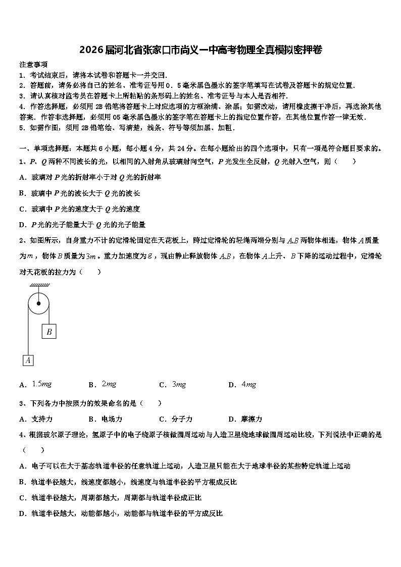 2026届河北省张家口市尚义一中高考物理全真模拟密押卷含解析第1页