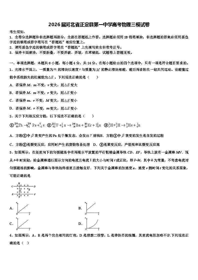 2026届河北省正定县第一中学高考物理三模试卷含解析第1页