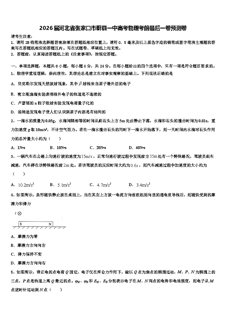 2026届河北省张家口市蔚县一中高考物理考前最后一卷预测卷含解析第1页