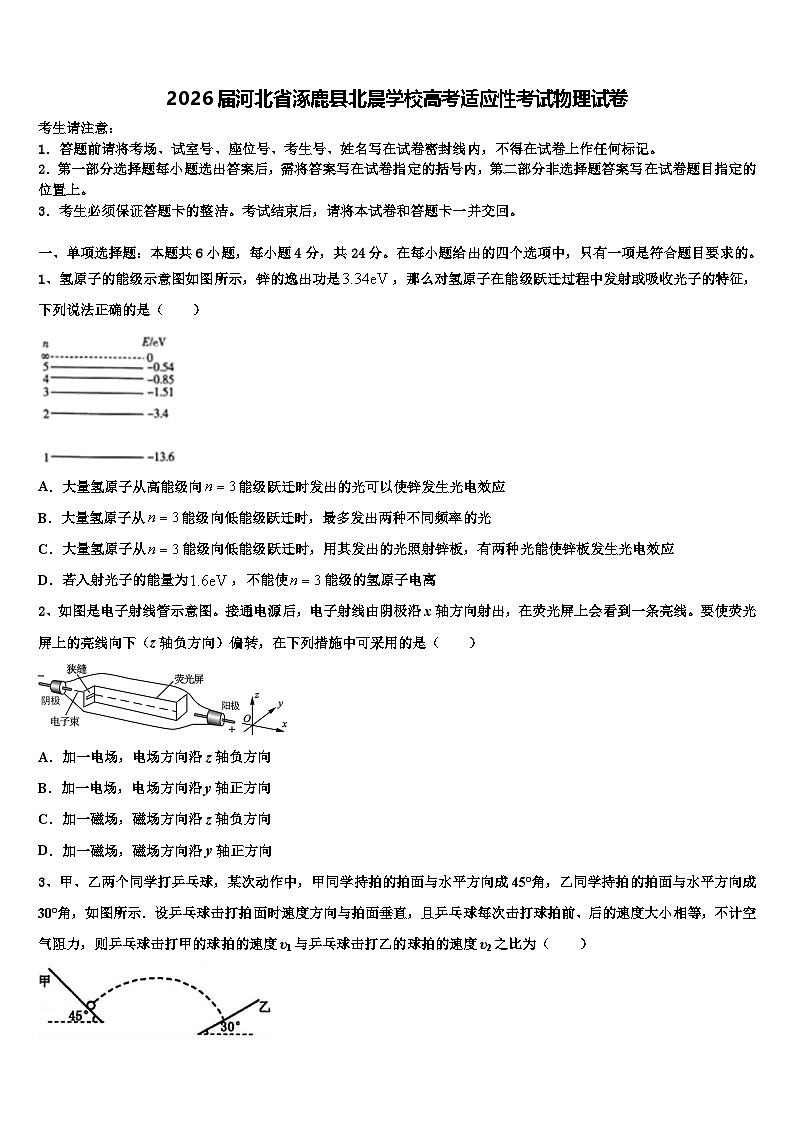 2026届河北省涿鹿县北晨学校高考适应性考试物理试卷含解析第1页