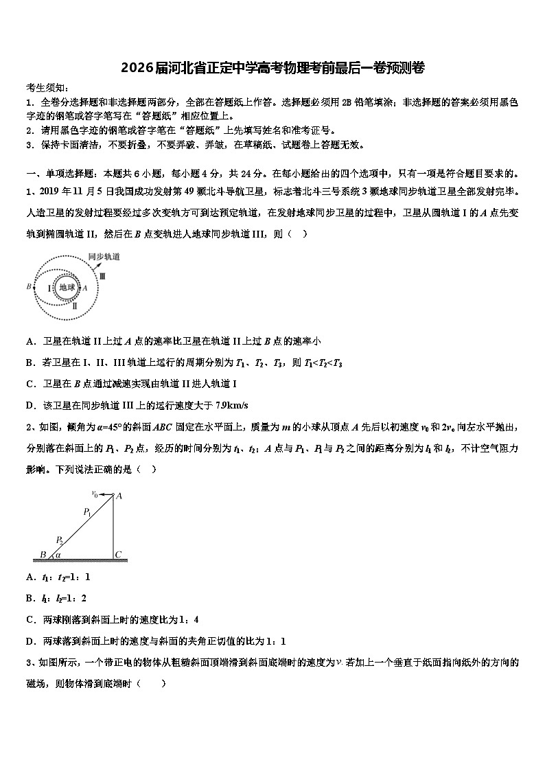 2026届河北省正定中学高考物理考前最后一卷预测卷含解析第1页