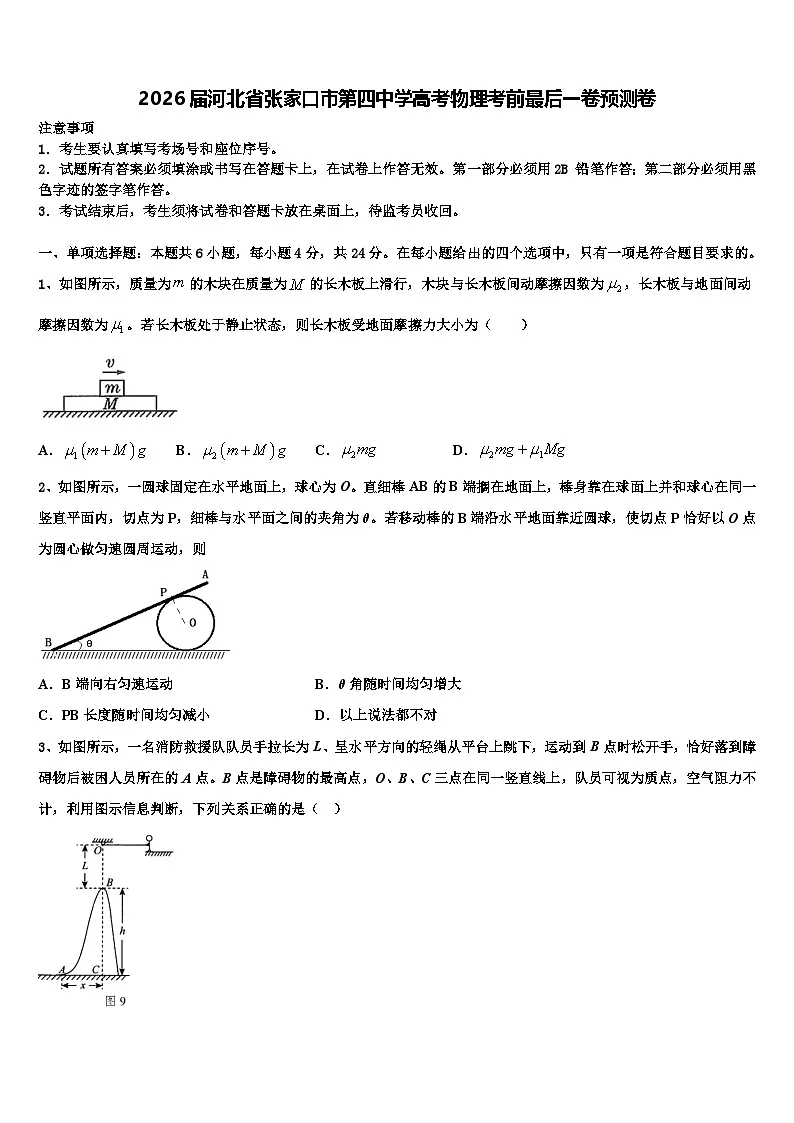 2026届河北省张家口市第四中学高考物理考前最后一卷预测卷含解析第1页