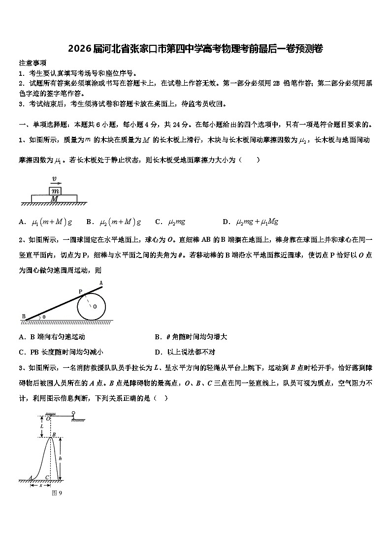 2026届河北省张家口市第四中学高考物理考前最后一卷预测卷含解析第1页