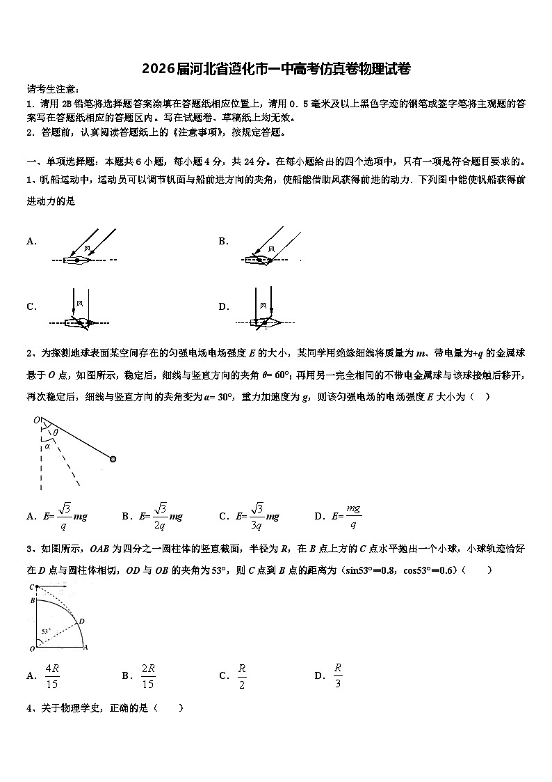 2026届河北省遵化市一中高考仿真卷物理试卷含解析第1页