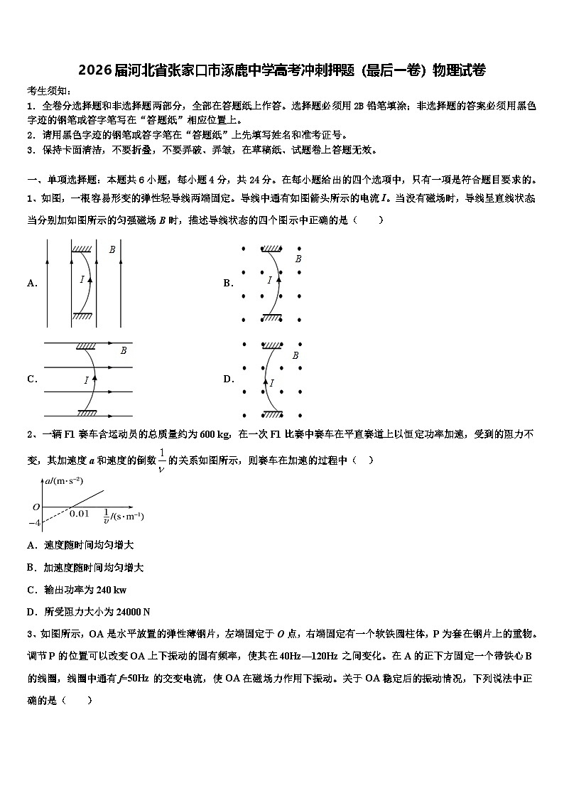 2026届河北省张家口市涿鹿中学高考冲刺押题（最后一卷）物理试卷含解析第1页