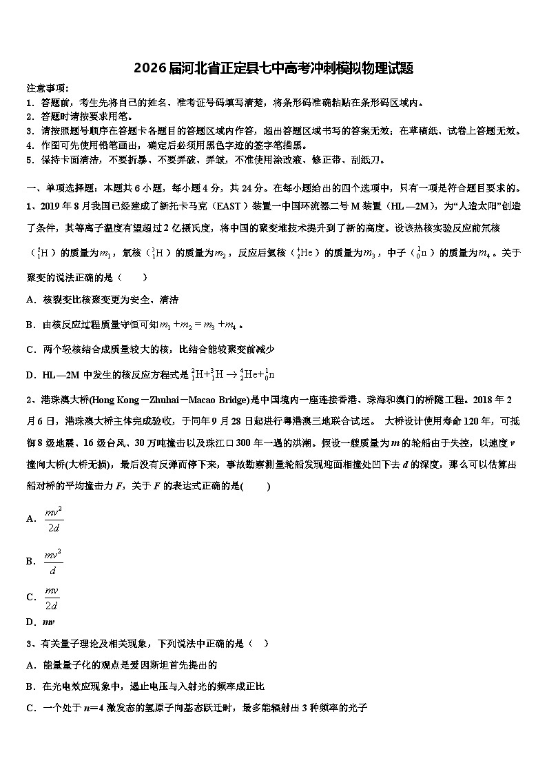 2026届河北省正定县七中高考冲刺模拟物理试题含解析第1页