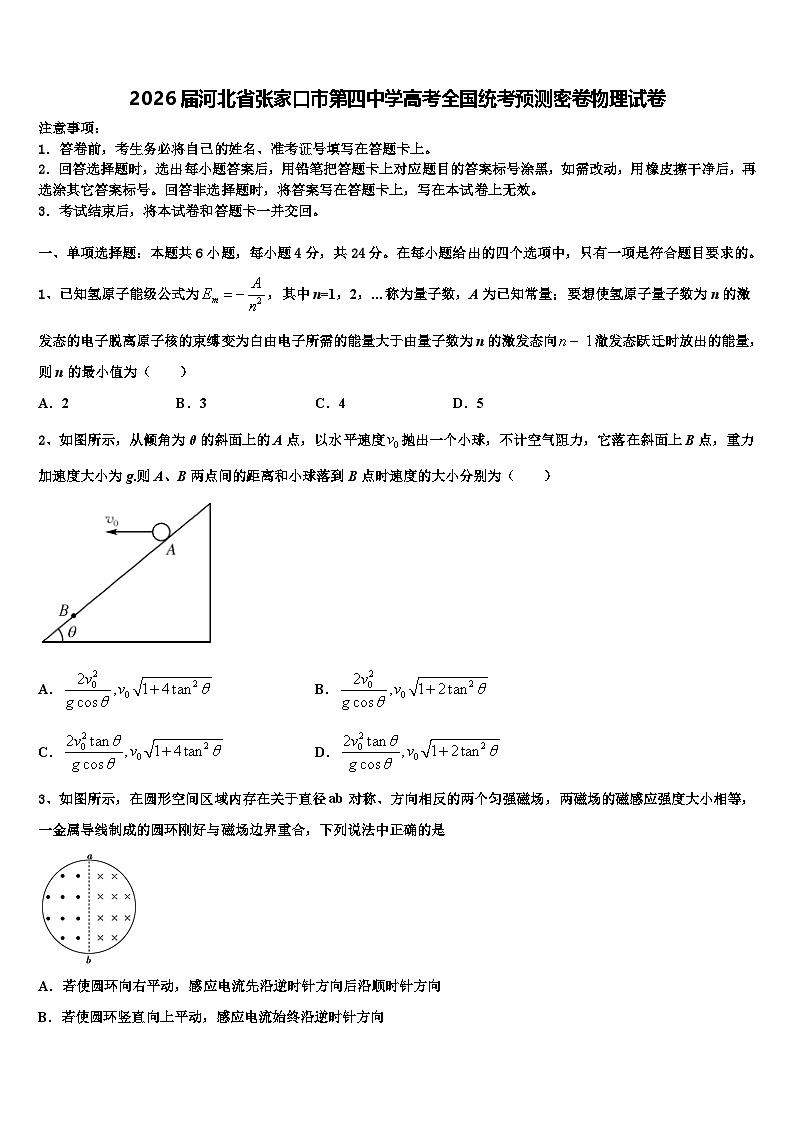 2026届河北省张家口市第四中学高考全国统考预测密卷物理试卷含解析第1页
