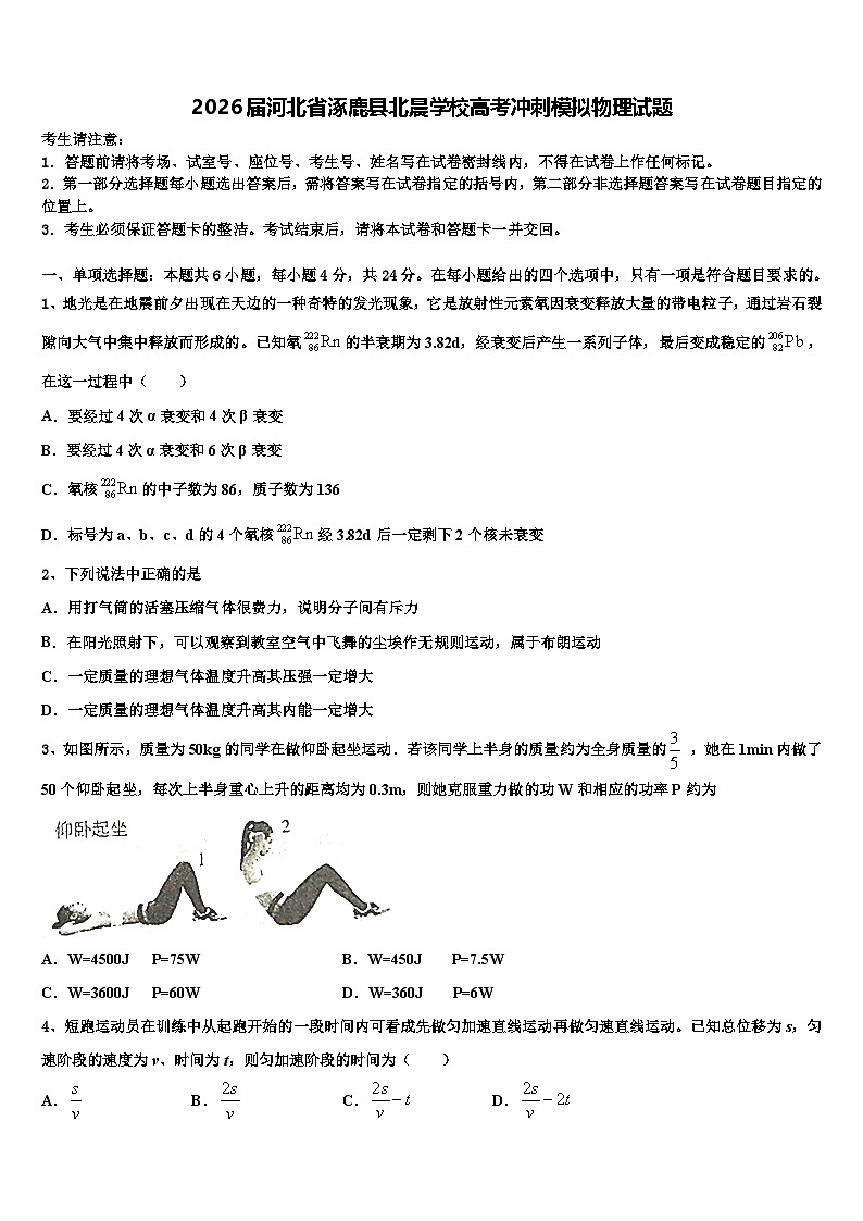 2026届河北省涿鹿县北晨学校高考冲刺模拟物理试题含解析第1页