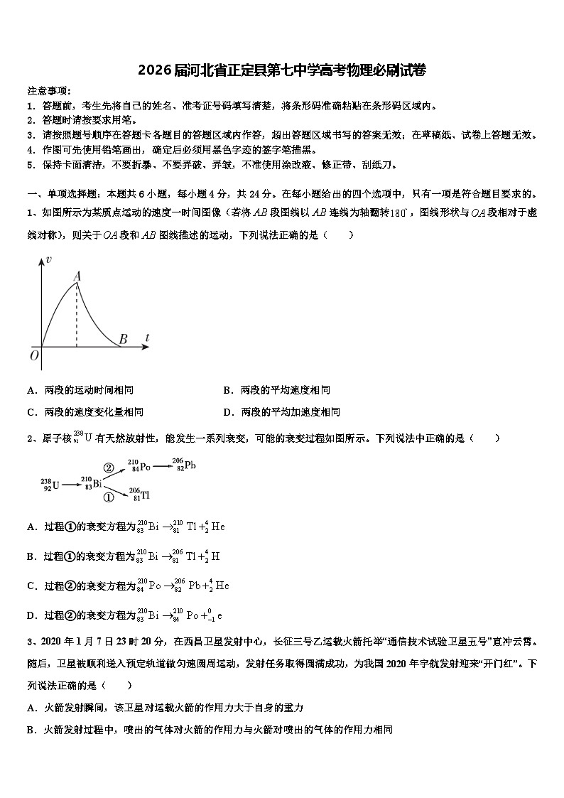 2026届河北省正定县第七中学高考物理必刷试卷含解析第1页