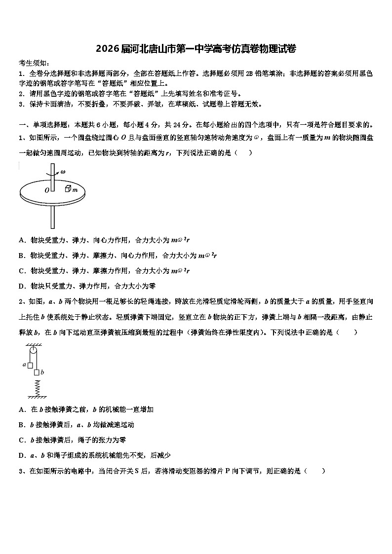 2026届河北唐山市第一中学高考仿真卷物理试卷含解析第1页