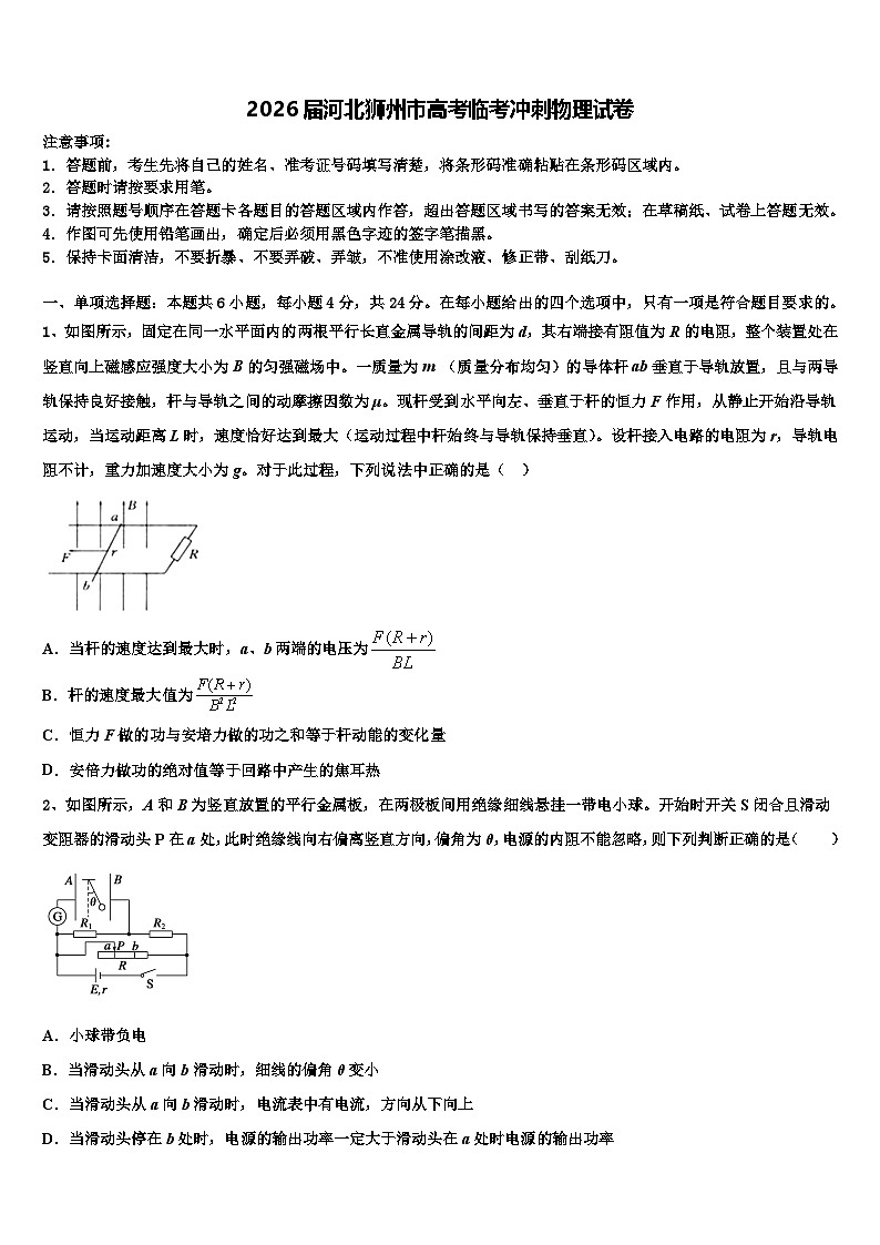 2026届河北狮州市高考临考冲刺物理试卷含解析第1页