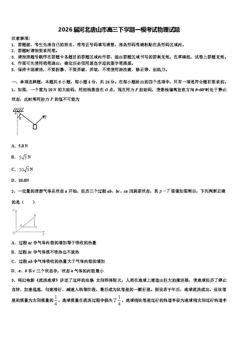 2026届河北唐山市高三下学期一模考试物理试题含解析第1页