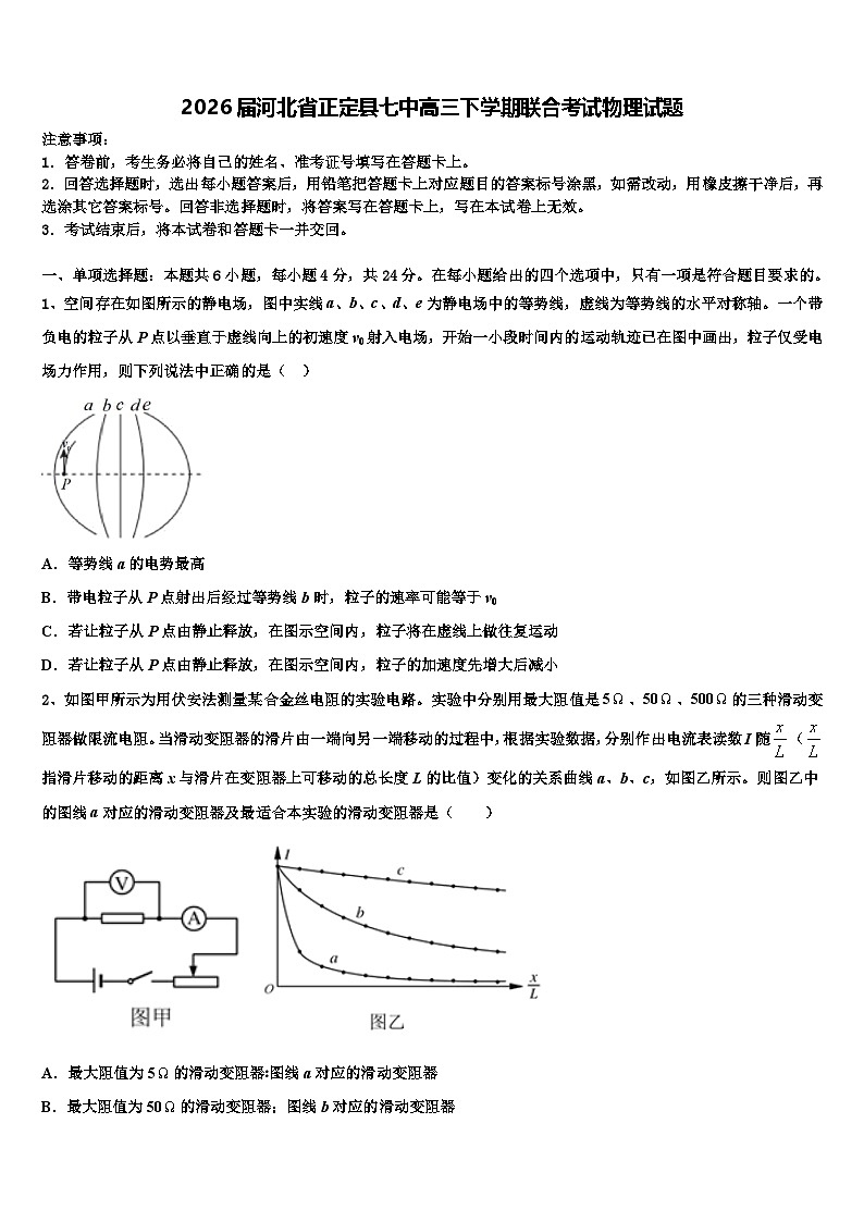2026届河北省正定县七中高三下学期联合考试物理试题含解析第1页