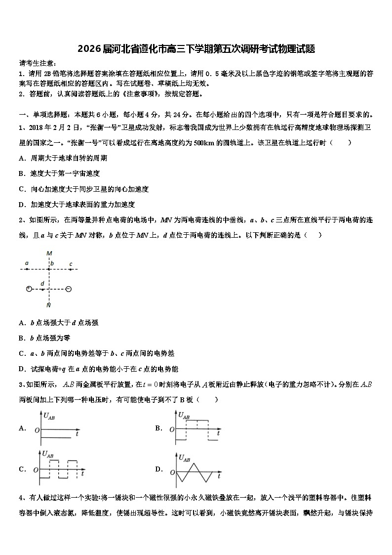 2026届河北省遵化市高三下学期第五次调研考试物理试题含解析第1页