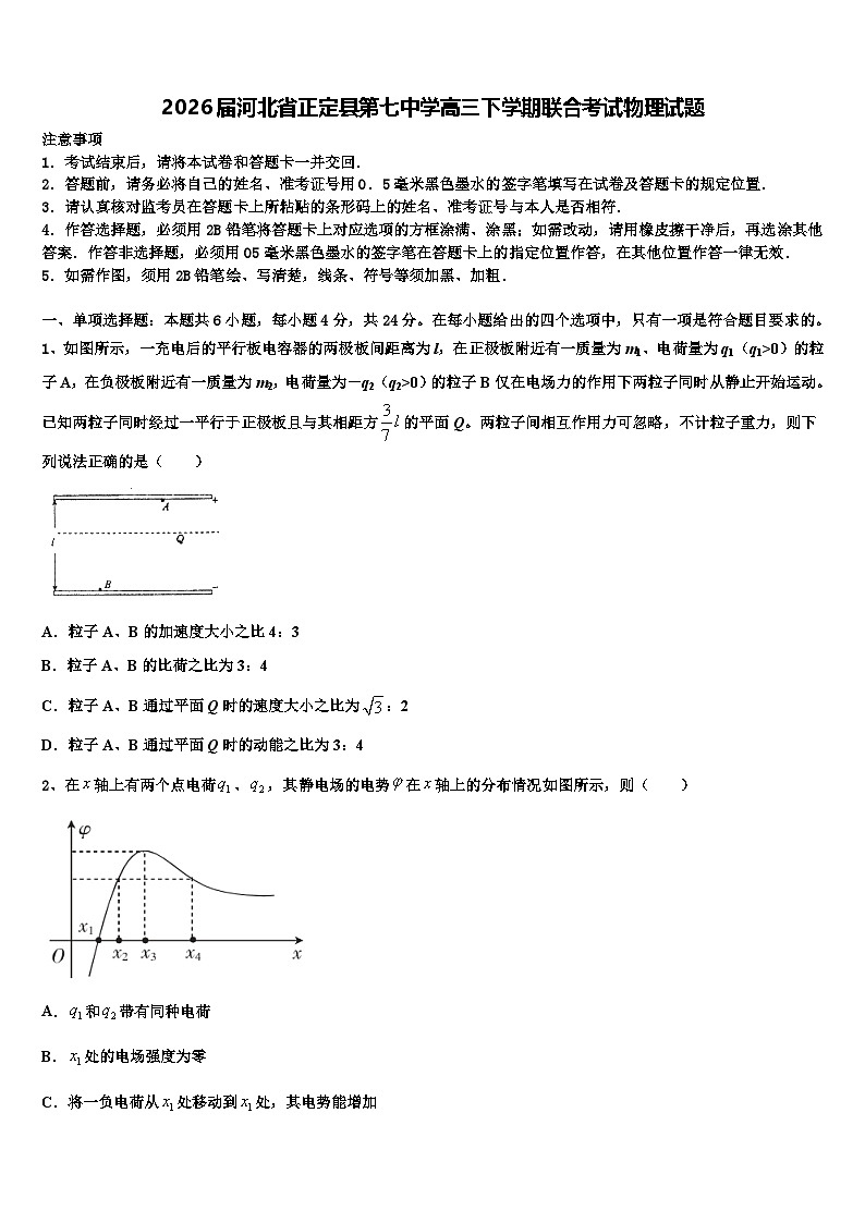 2026届河北省正定县第七中学高三下学期联合考试物理试题含解析第1页