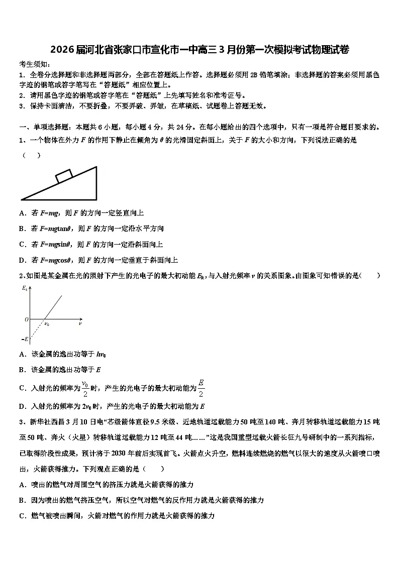 2026届河北省张家口市宣化市一中高三3月份第一次模拟考试物理试卷含解析第1页