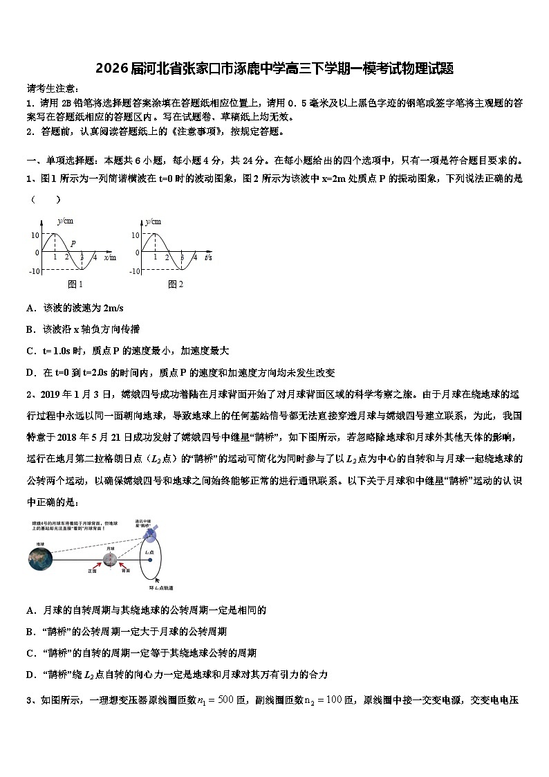 2026届河北省张家口市涿鹿中学高三下学期一模考试物理试题含解析第1页