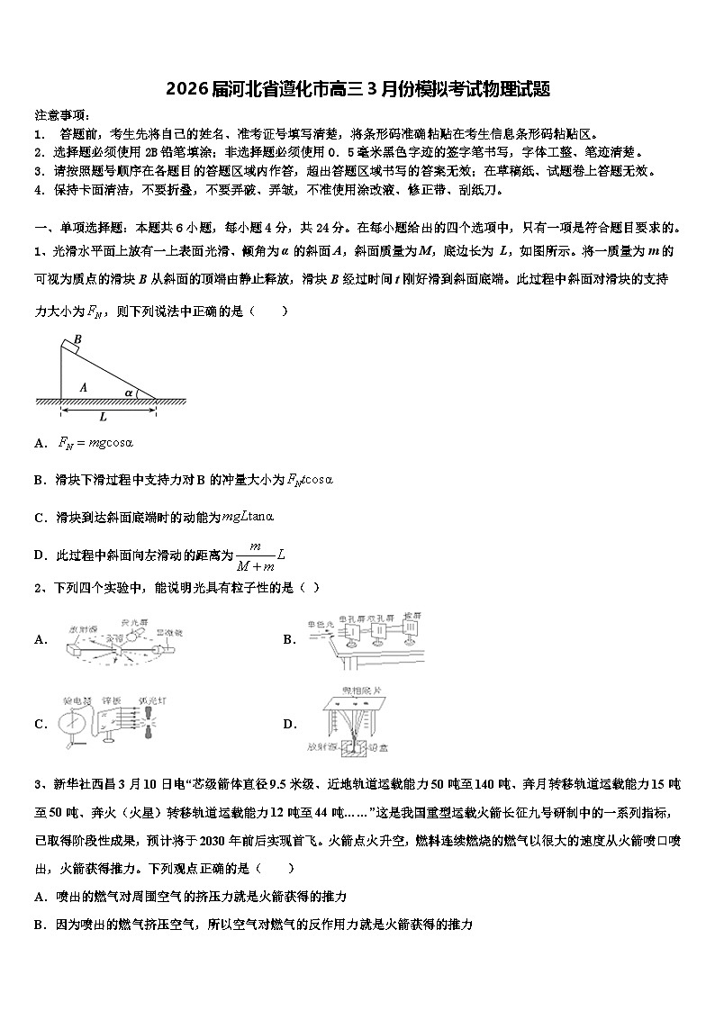 2026届河北省遵化市高三3月份模拟考试物理试题含解析第1页