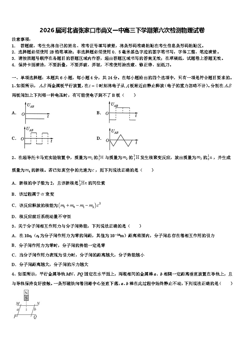 2026届河北省张家口市尚义一中高三下学期第六次检测物理试卷含解析第1页