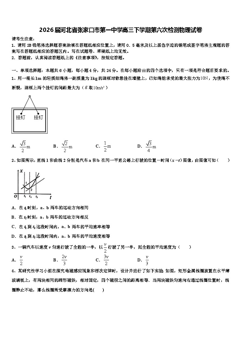 2026届河北省张家口市第一中学高三下学期第六次检测物理试卷含解析第1页