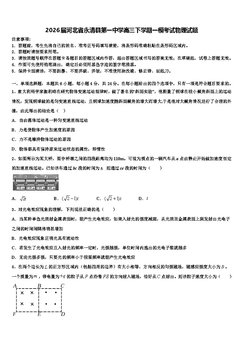 2026届河北省永清县第一中学高三下学期一模考试物理试题含解析第1页