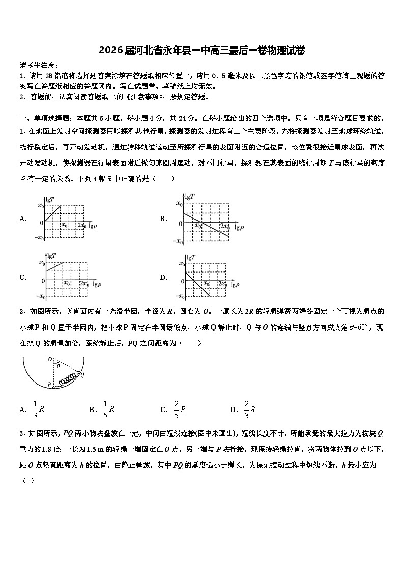 2026届河北省永年县一中高三最后一卷物理试卷含解析第1页