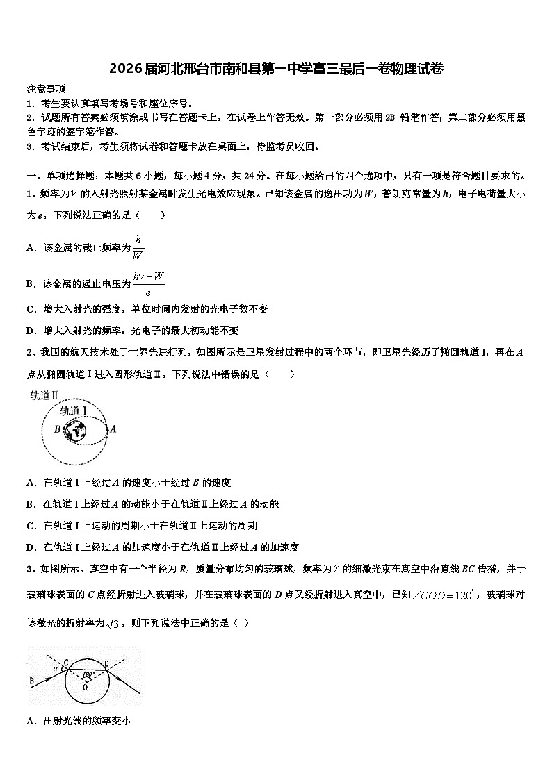 2026届河北邢台市南和县第一中学高三最后一卷物理试卷含解析第1页