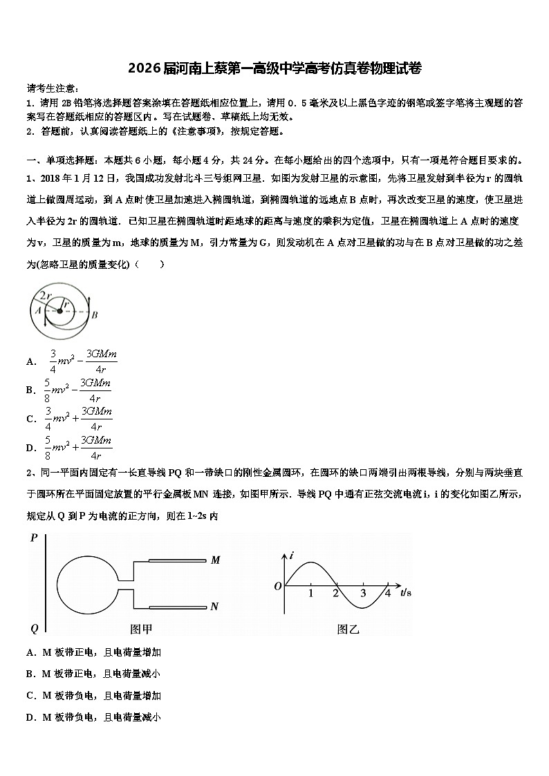 2026届河南上蔡第一高级中学高考仿真卷物理试卷含解析第1页