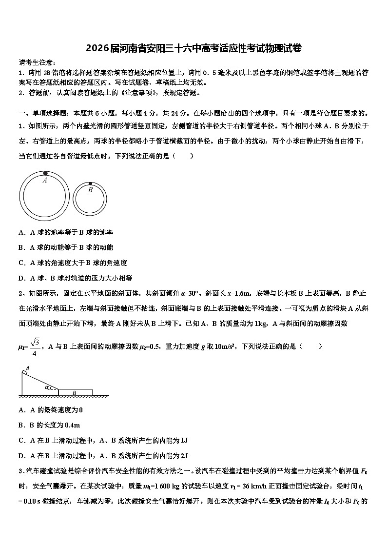 2026届河南省安阳三十六中高考适应性考试物理试卷含解析第1页