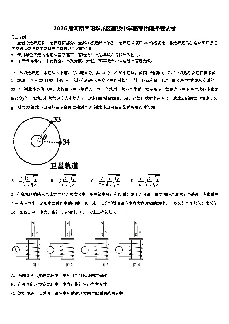 2026届河南南阳华龙区高级中学高考物理押题试卷含解析第1页