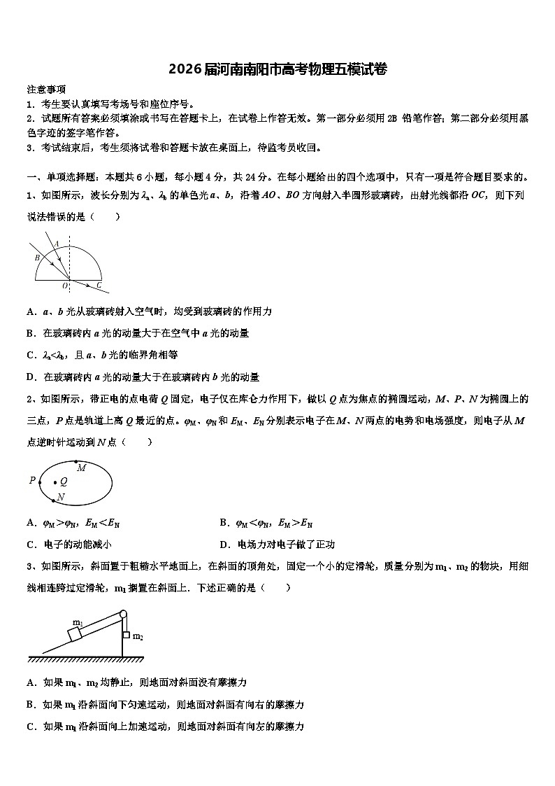 2026届河南南阳市高考物理五模试卷含解析第1页