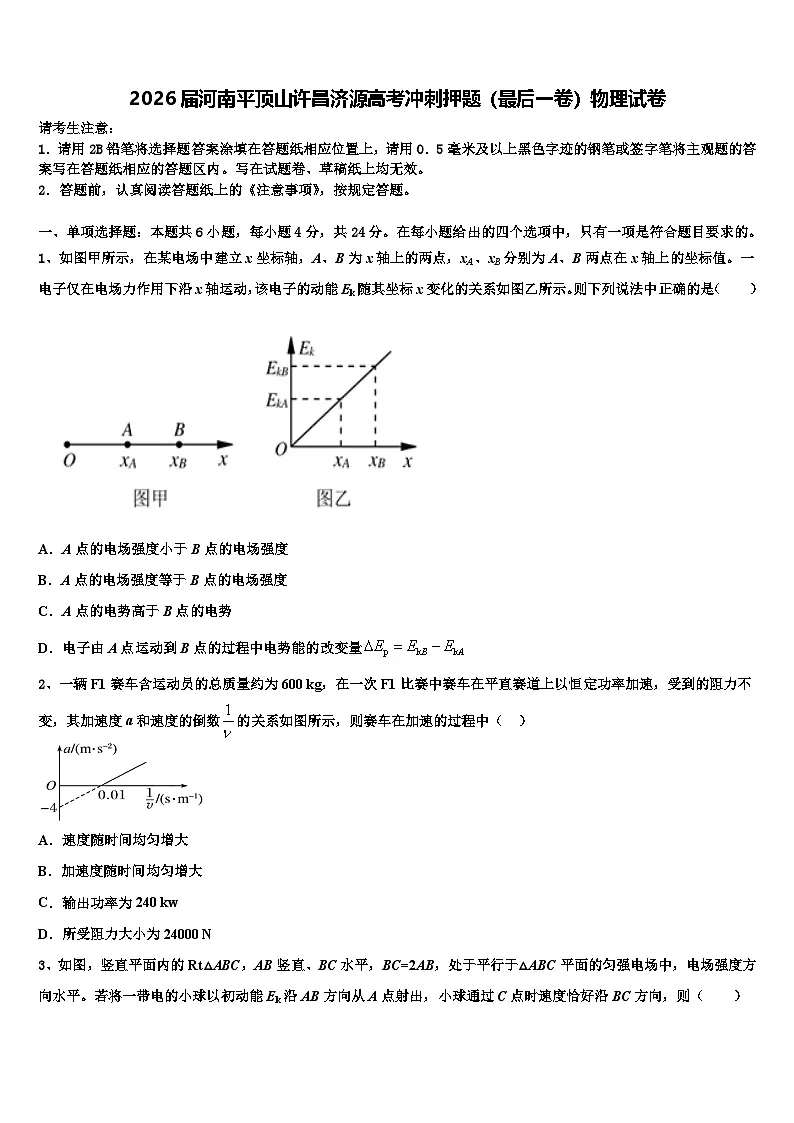 2026届河南平顶山许昌济源高考冲刺押题（最后一卷）物理试卷含解析第1页