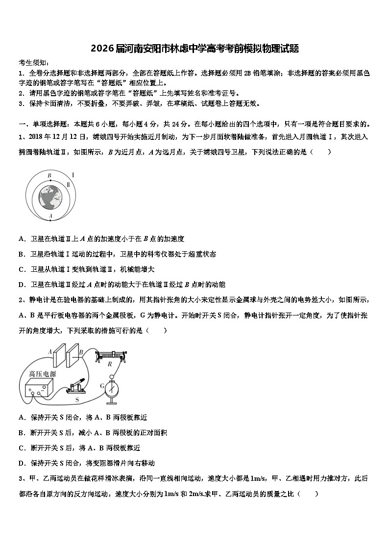 2026届河南安阳市林虑中学高考考前模拟物理试题含解析第1页