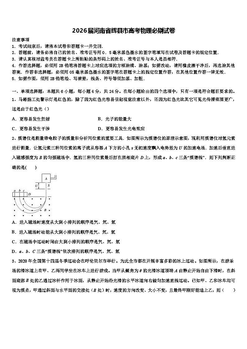 2026届河南省辉县市高考物理必刷试卷含解析第1页