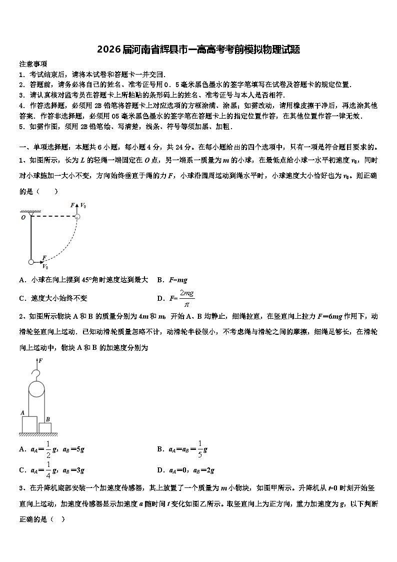 2026届河南省辉县市一高高考考前模拟物理试题含解析第1页
