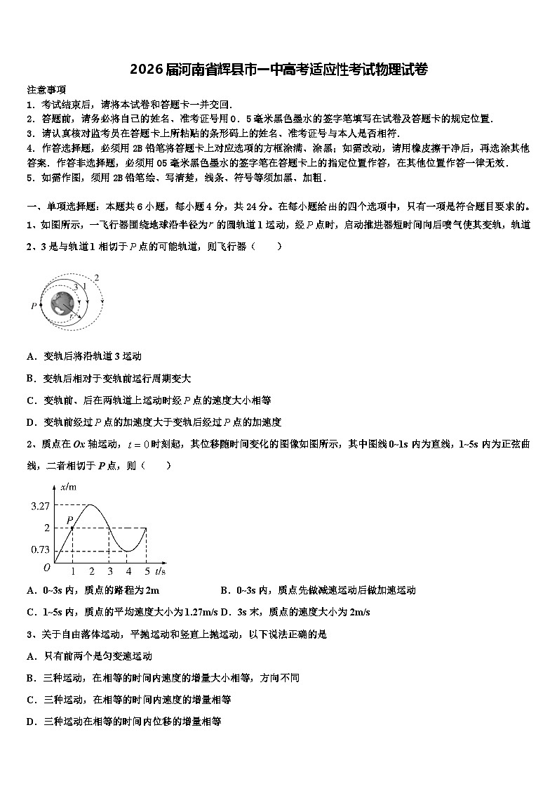 2026届河南省辉县市一中高考适应性考试物理试卷含解析第1页
