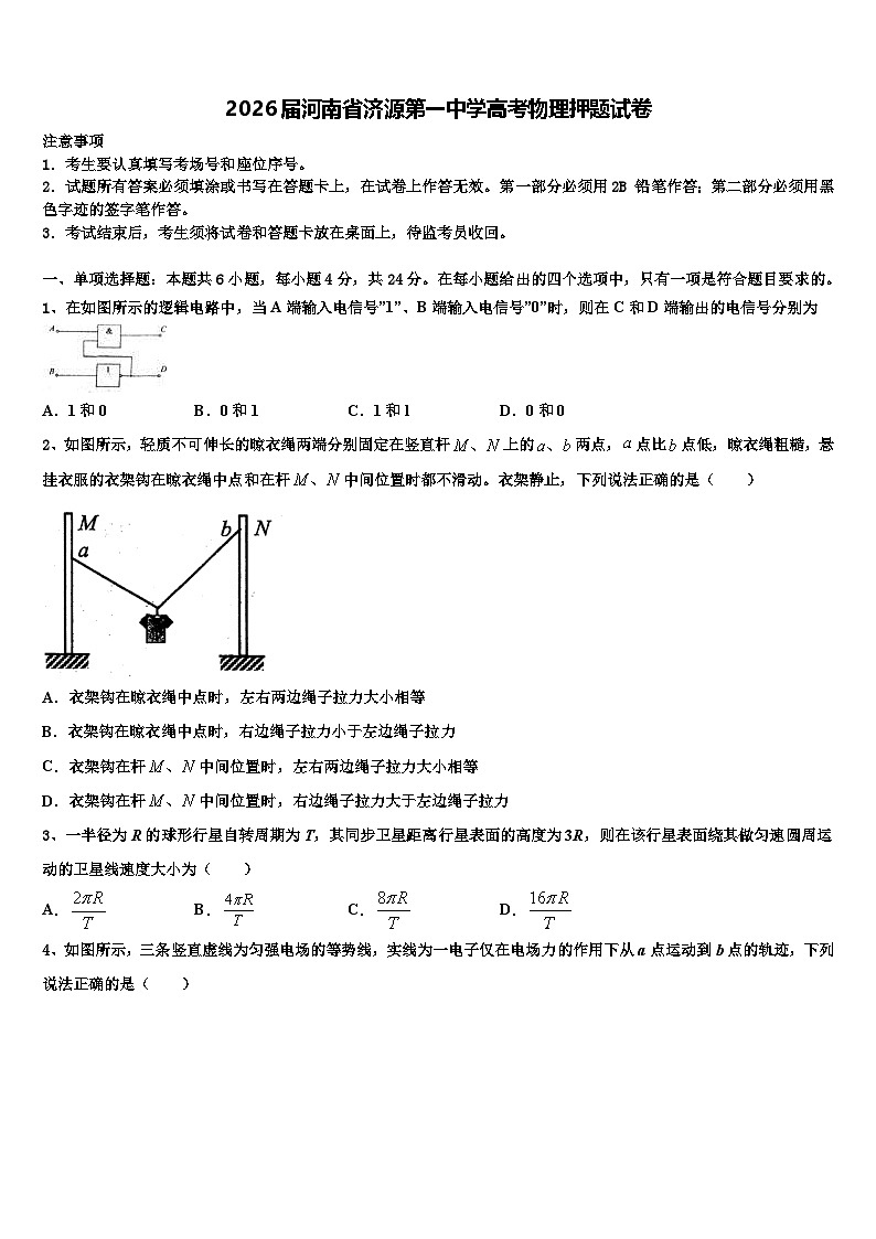 2026届河南省济源第一中学高考物理押题试卷含解析第1页