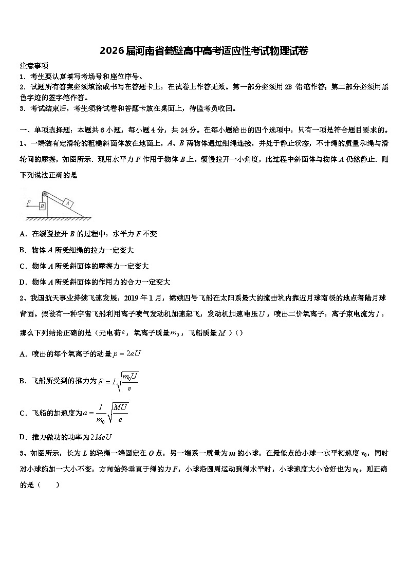 2026届河南省鹤壁高中高考适应性考试物理试卷含解析第1页
