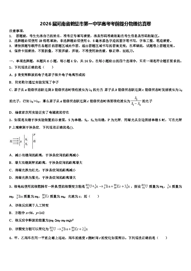 2026届河南省鹤壁市第一中学高考考前提分物理仿真卷含解析第1页