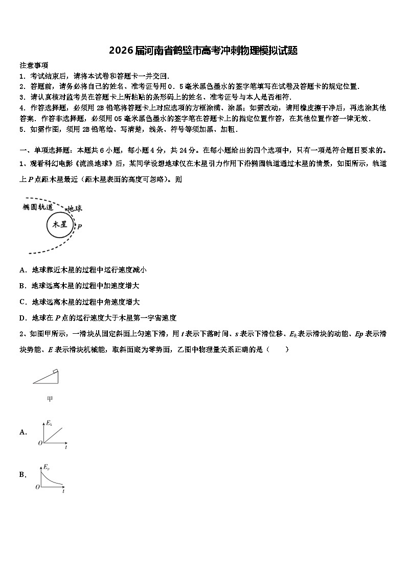2026届河南省鹤壁市高考冲刺物理模拟试题含解析第1页