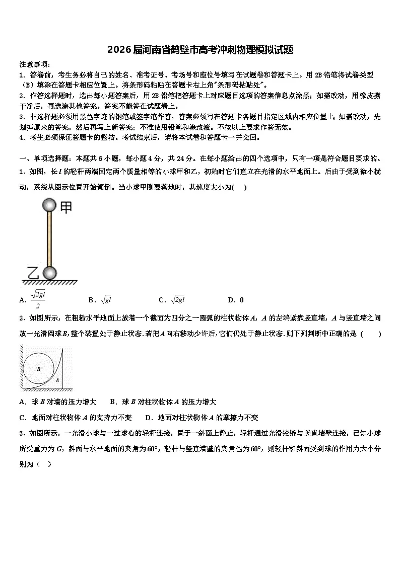 2026届河南省鹤壁市高考冲刺物理模拟试题含解析2第1页