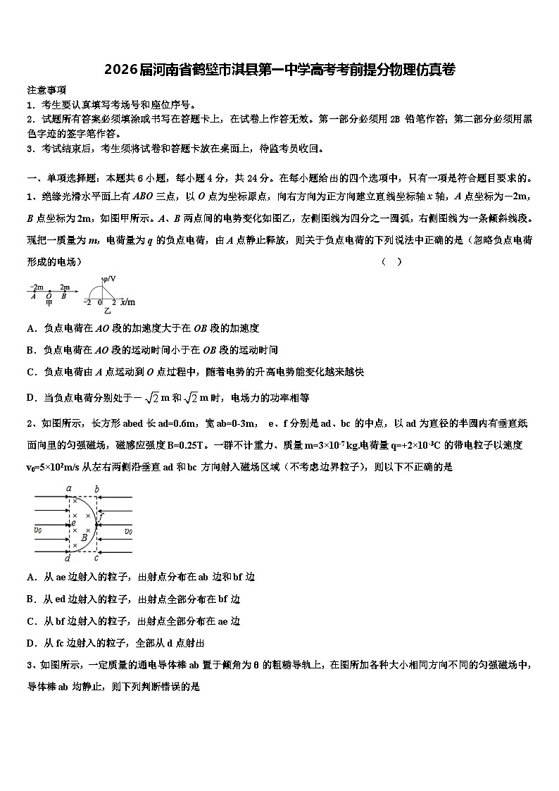 2026届河南省鹤壁市淇县第一中学高考考前提分物理仿真卷含解析第1页