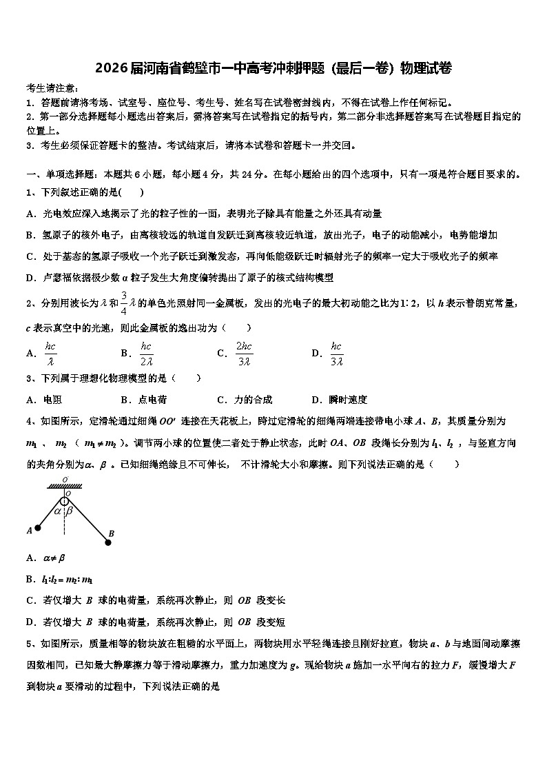 2026届河南省鹤壁市一中高考冲刺押题（最后一卷）物理试卷含解析第1页